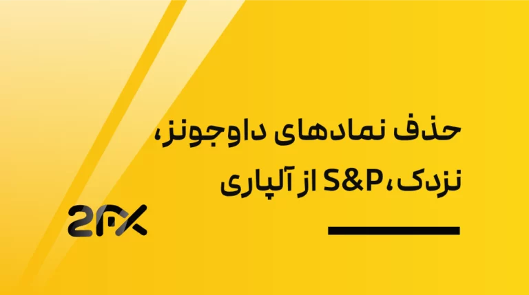 حذف نمادهای داوجونز،نزدک‌،S&P از آلپاری