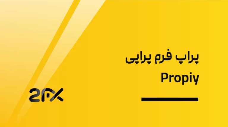 پراپ فرم پراپی Propiy