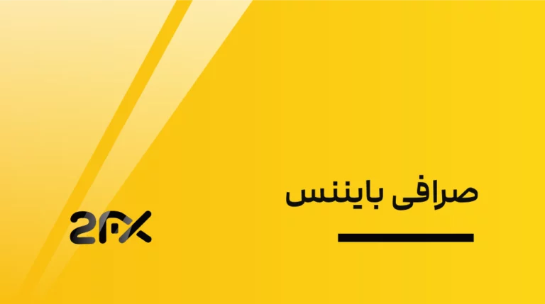 صرافی بایننس