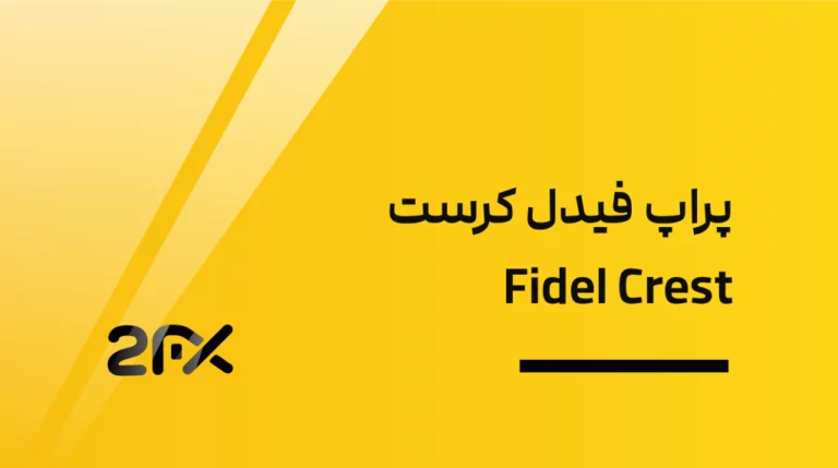 پراپ فیدل کرست Fidel Crest