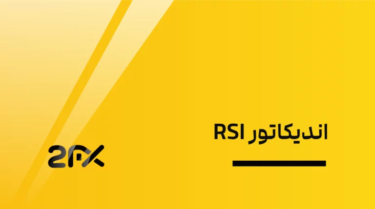 اندیکاتور RSI