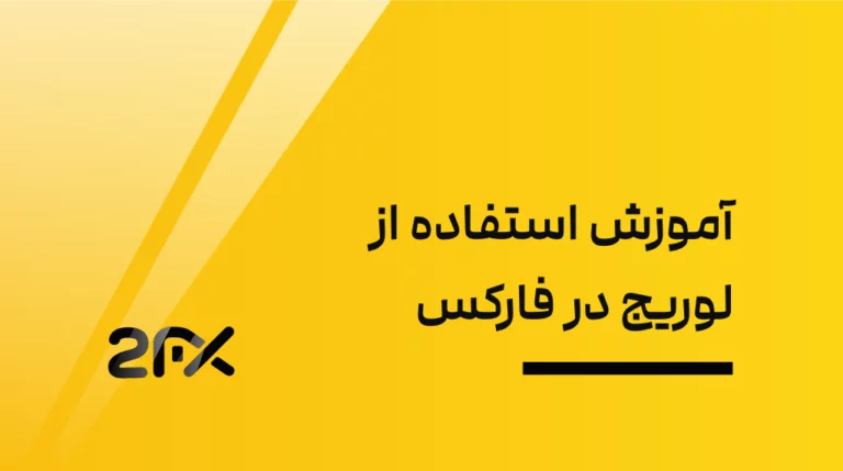 آموزش استفاده از لوریج در فارکس,آموزش اهرم در فارکس