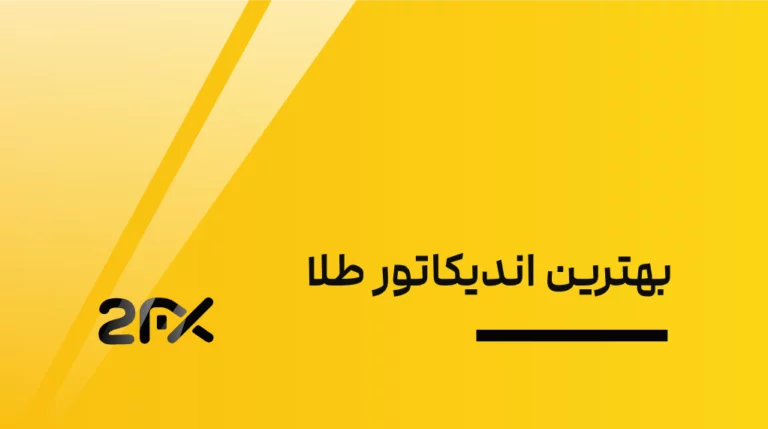 بهترین اندیکاتور طلا