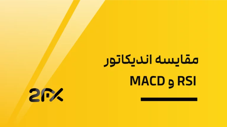 مقایسه اندیکاتور RSI و MACD