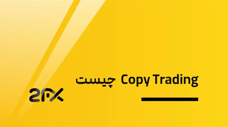 Copy Trading چیست