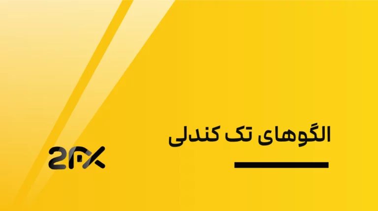 الگوهای تک کندلی