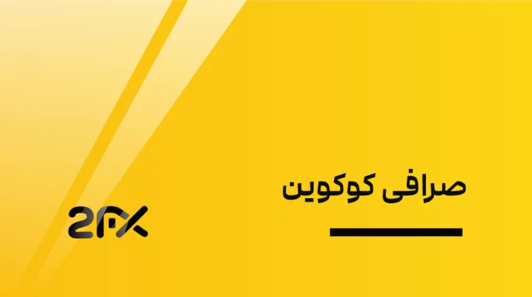 صرافی کوکوین