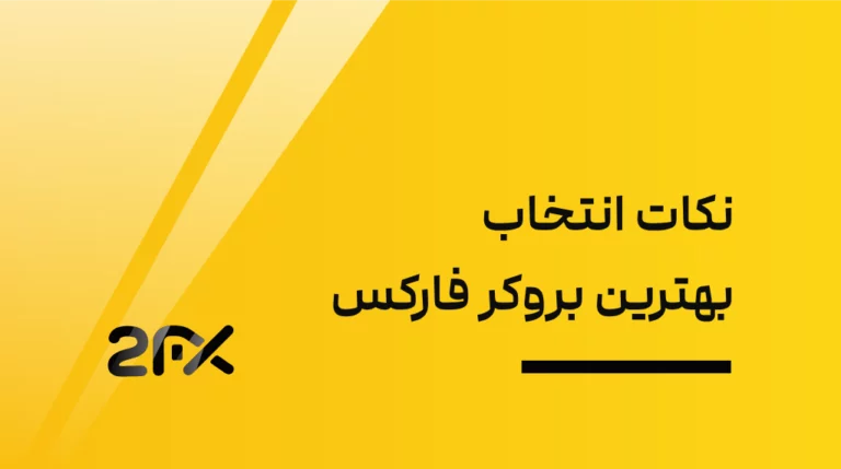 انتخاب بهترین بروکر فارکس