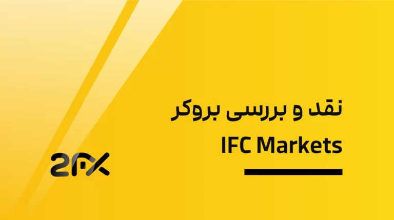 بروکر IFC Markets