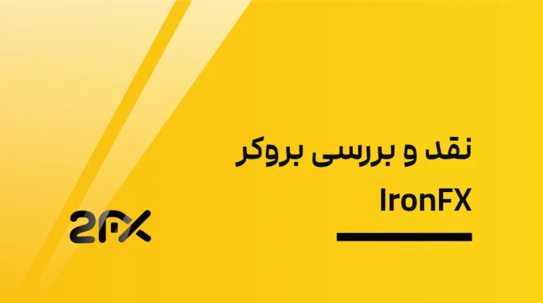 بروکر آیرون اف ایکس