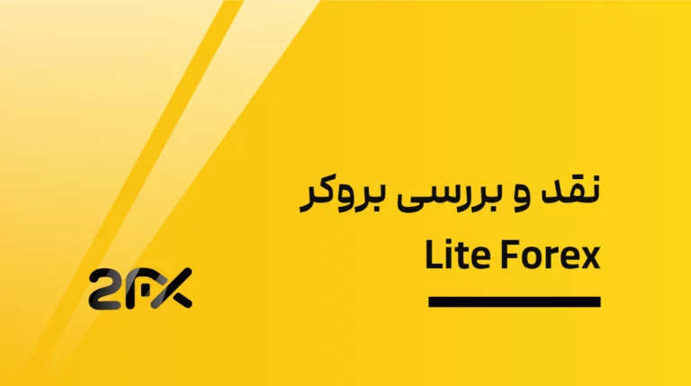 بروکر لایت فارکس