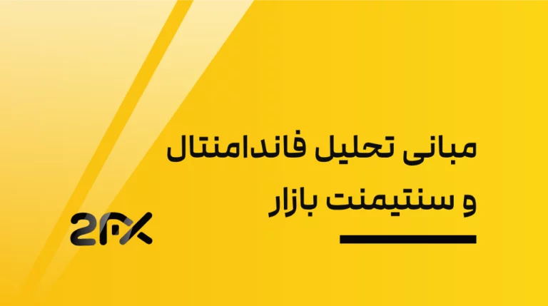 مبانی تحلیل فاندامنتال و سنتیمنت بازار فارکس، شناخت احساسات معامله‌گران