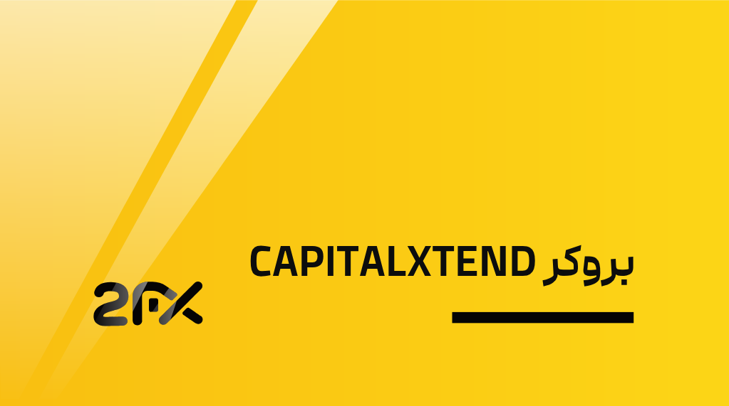 بروکر CAPITALXTEND