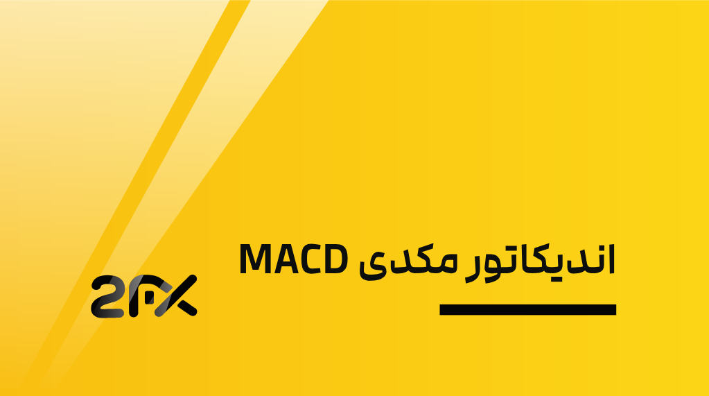 اندیکاتور مکدی MACD