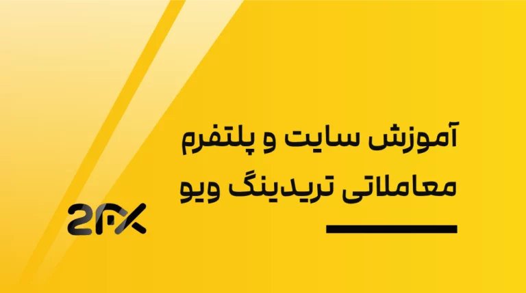 آموزش صفر تا صد سایت و پلتفرم معاملاتی تریدینگ ویو  Tradingview