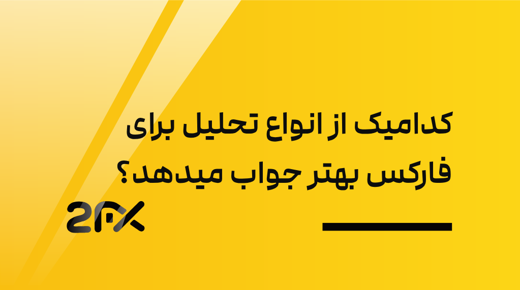 کدامیک از انواع تحلیل برای فارکس بهتر جواب میدهد؟ تکنیکال یا فاندامنتال