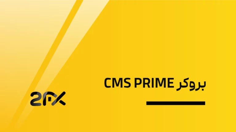 بروکر CMS PRIME