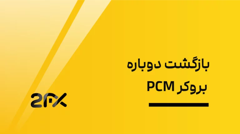 بازگشت دوباره بروکر PCM