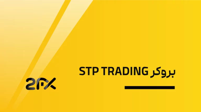 بروکر STP TRADING