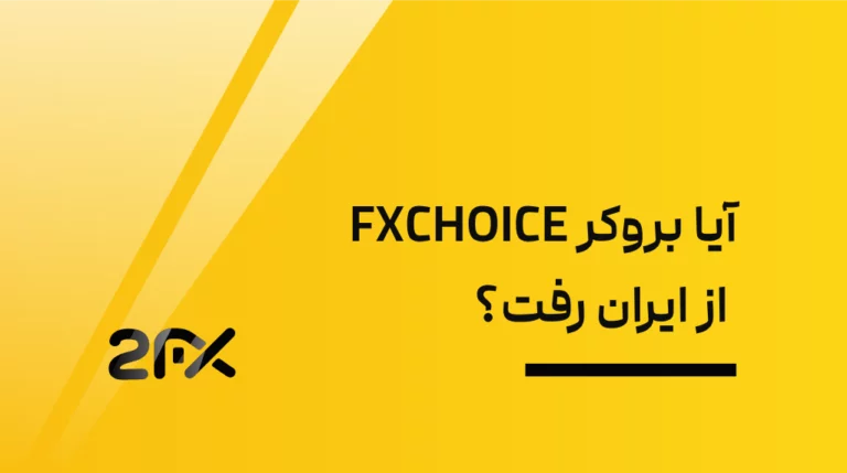 آیا بروکر FXCHOICE از ایران رفت؟