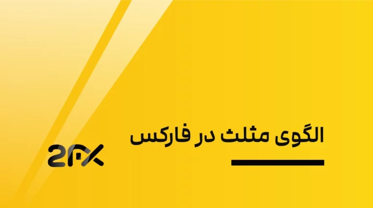 الگوی مثلث در فارکس