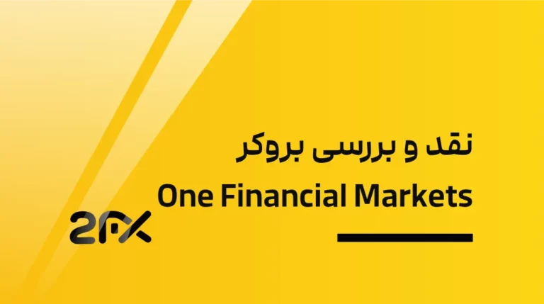 بروکر One Financial Markets