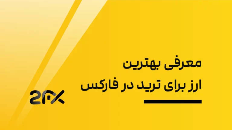 معرفی بهترین ارز برای ترید در فارکس (مناسب افراد مبتدی)