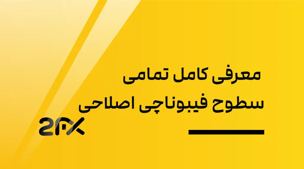 ۰ تا ۱۰۰ فیبوناچی اصلاحی، معرفی کامل تمامی‌سطوح فیبوناچی اصلاحی