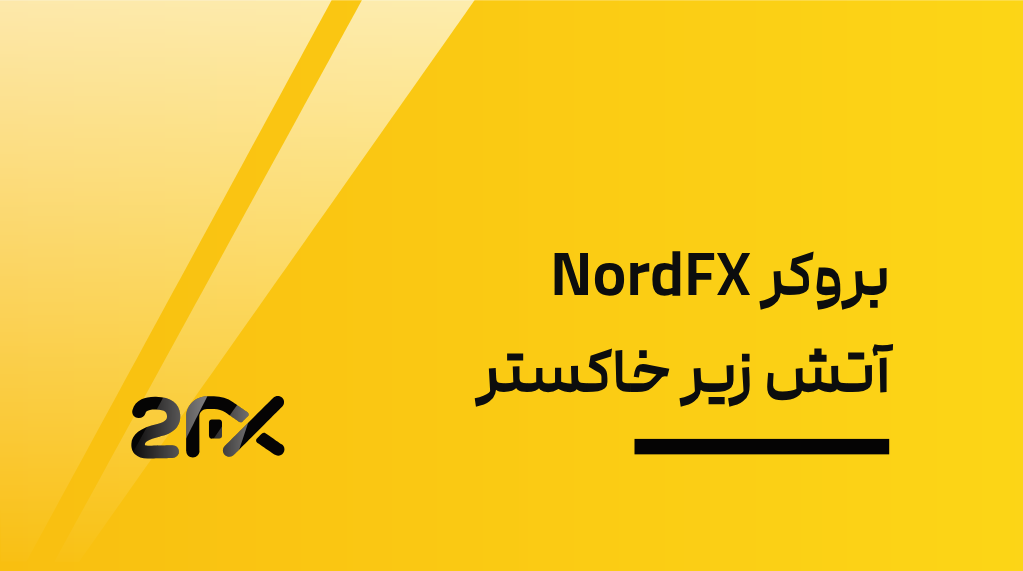 بروکر NordFX آتش زیر خاکستر