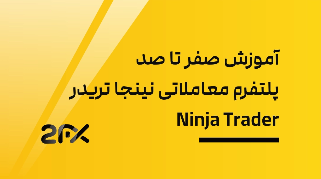 آموزش صفر تا صد پلتفرم معاملاتی نینجا تریدر Ninja Trader