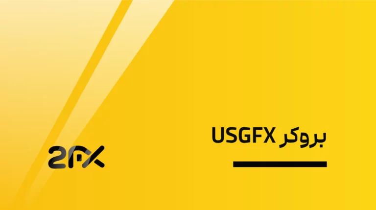 بروکر USGFX