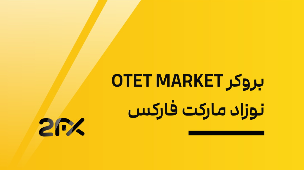 بروکر OTET MARKET نوزاد مارکت فارکس