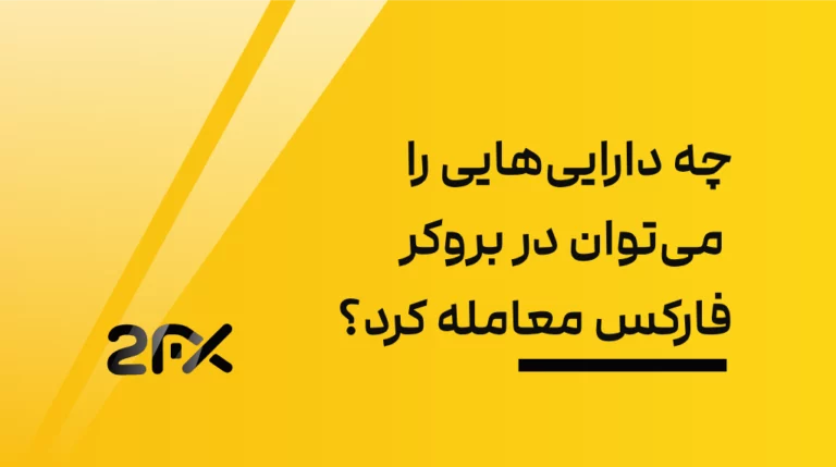 چه دارایی‌هایی را می‌توان در بروکر فارکس معامله کرد؟