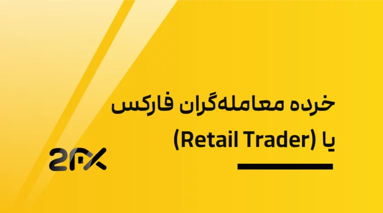 خرده معامله‌گران فارکس یا (Retail Trader)، ما اینجا هستیم!