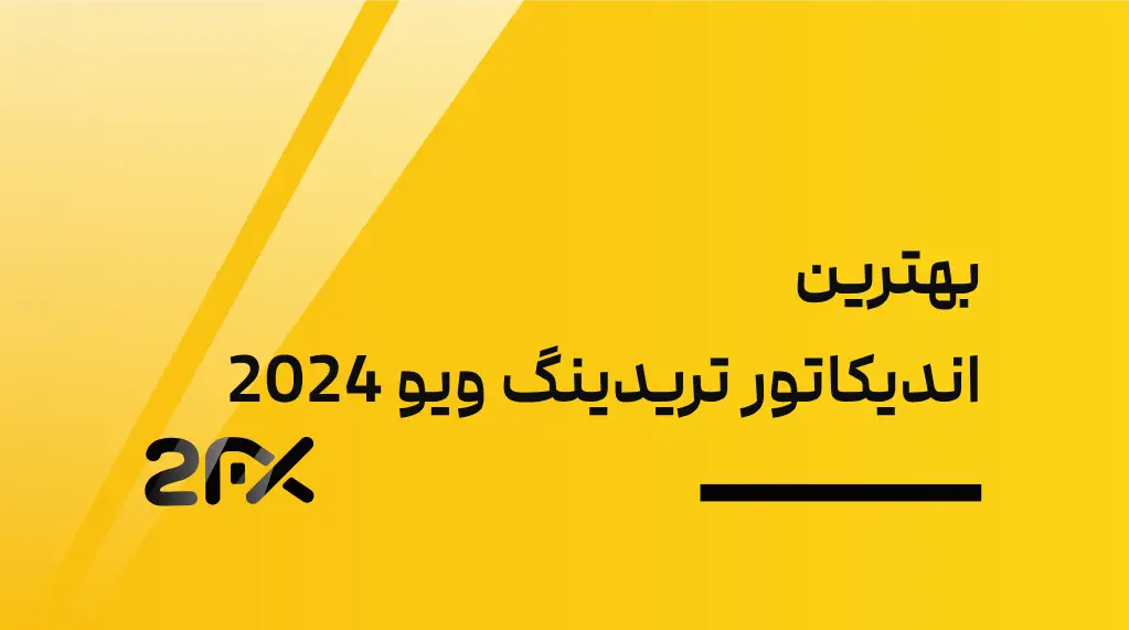 2FX | بهترین اندیکاتور تریدینگ ویو 2024