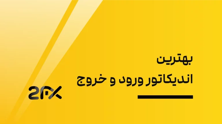 بهترین اندیکاتور ورود و خروج | 2FX