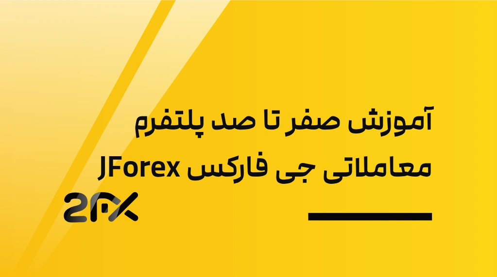 آموزش صفر تا صد پلتفرم معاملاتی جی فارکس JForex | 2FX