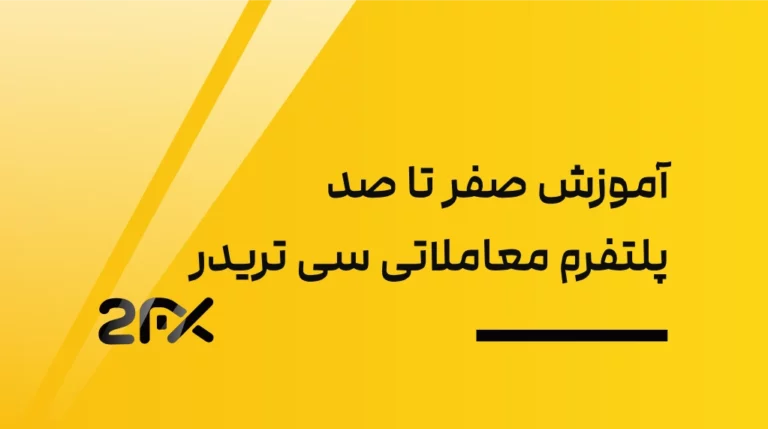 آموزش صفر تا صد پلتفرم معاملاتی سی تریدر CTrader | 2FX