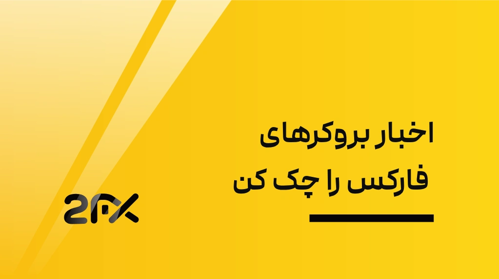 اخبار بروکرهای فارکس را چک کن | 2FX