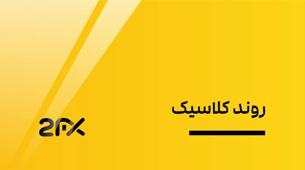 روند کلاسیک | 2FX