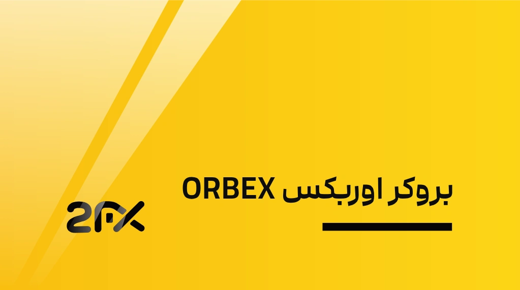 بروکر اوربکس ORBEX | 2FX