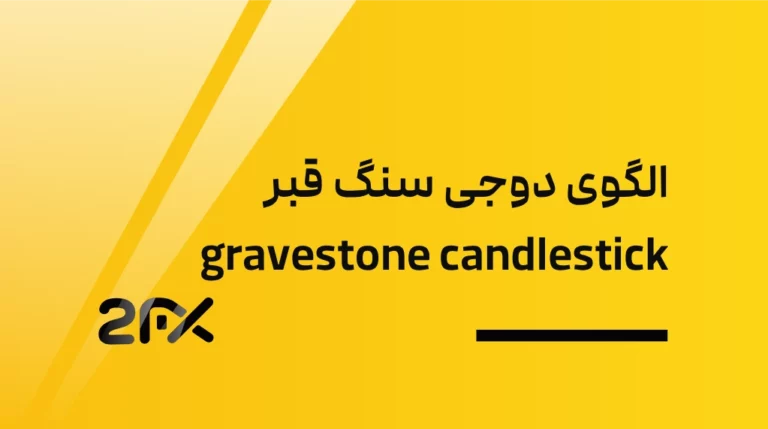 الگوی دوجی سنگ قبر gravestone candlestick | 2FX