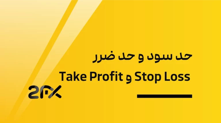 حد سود و حد ضرر Stop Loss و Take Profit | 2FX
