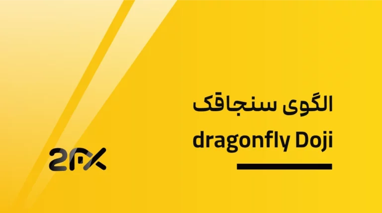 الگوی سنجاقک dragonfly Doji | 2FX