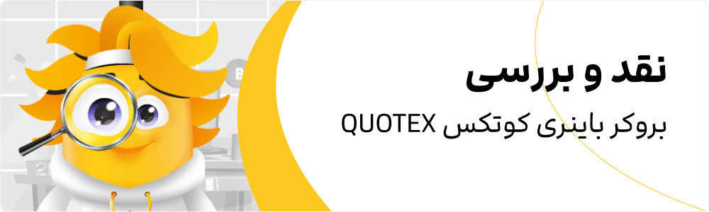 بروکر باینری QUOTEX