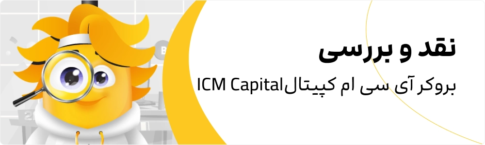 بروکر ICM Capital یا ICM Trader برای ایرانیان