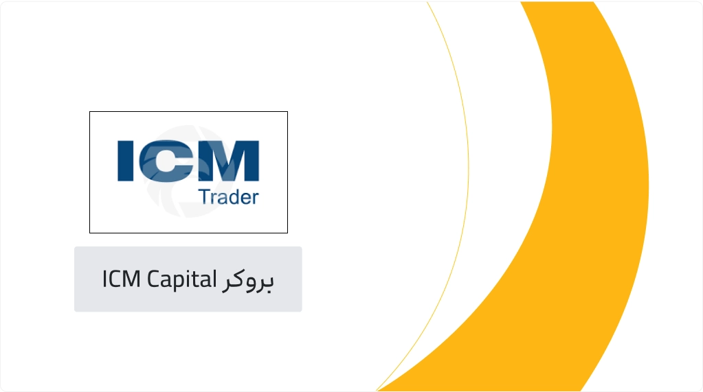 بروکر ICM Capital یا ICM Trader برای ایرانیان