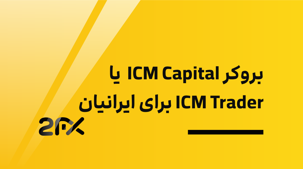 بروکر ICM Capital یا ICM Trader برای ایرانیان
