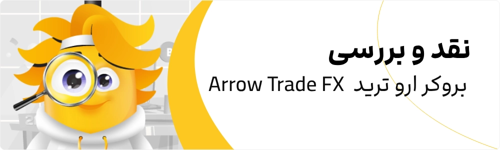 2FX | بروکر Arrow Trade FX