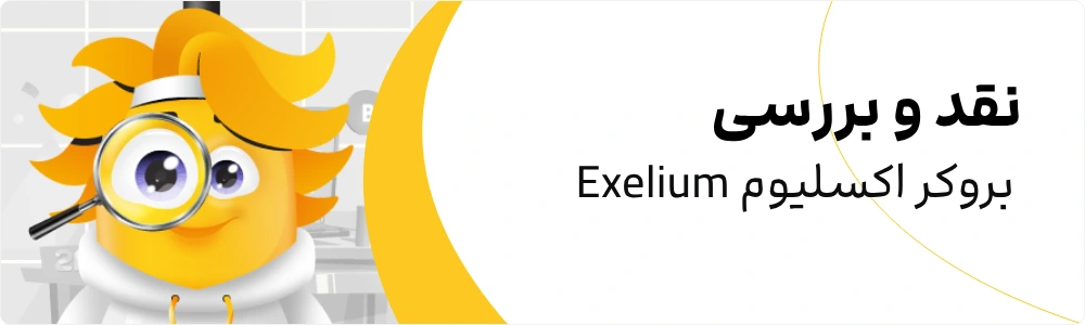 2FX | بروکر اکسلیوم Exelium